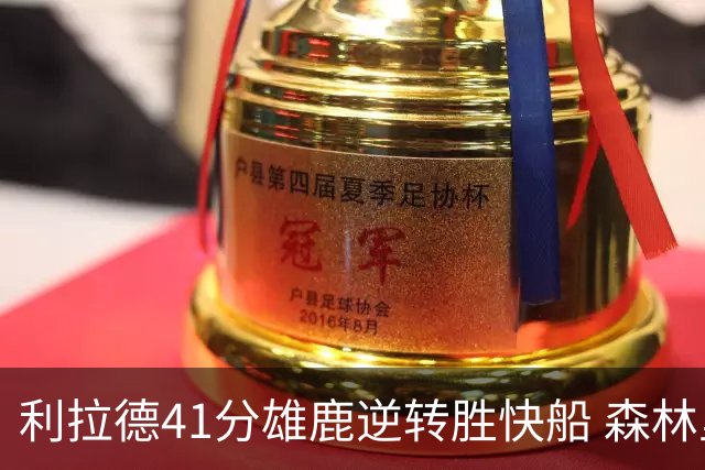利拉德41分雄鹿逆转胜快船 森林里险胜开拓者