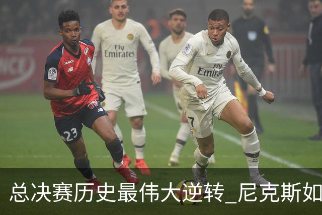 总决赛历史最伟大逆转 尼克斯如何让奇迹发生？