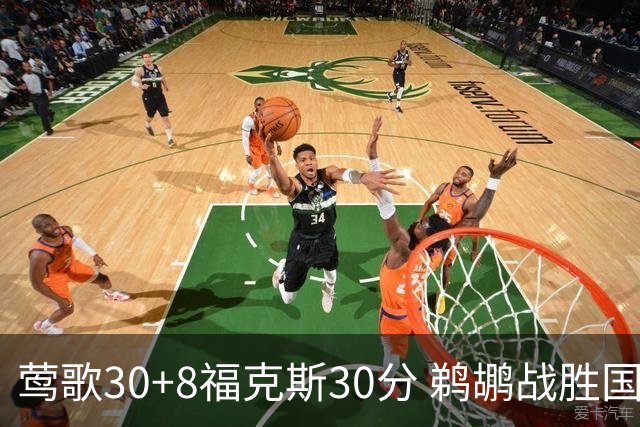 莺歌30+8福克斯30分 鹈鹕战胜国王晋级半决赛